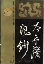 太平广记钞 上中下 1982 PDF电子版封面 (明)冯梦龙