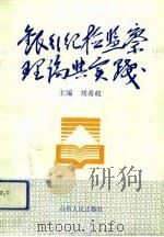 银行纪检监察理论与实践（1993 PDF版）
