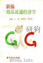 新编商品流通经济学（1995 PDF版）