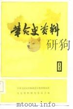 革命史资料（8）（1982年09月第1版 PDF版）