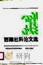 西藏社科论文选 1991 PDF电子版封面 7223003820 西藏自治区党委宣传部理论处选编