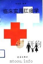 临床实用肛瘘学 1991 PDF电子版封面 7543005840 陈爱国编著