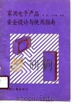 家用电子产品安全设计与使用指南（1988 PDF版）