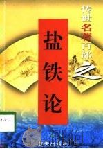 传世名著百部之盐铁论（ PDF版）