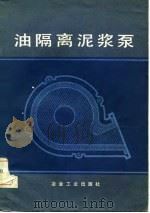 油隔离泥浆泵 1983 PDF电子版封面 15062·3926 金元善,赵振铎编