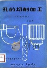 孔的切削加工  第1册  孔的钻削（1988 PDF版）