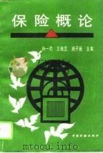 保险概论（1995 PDF版）