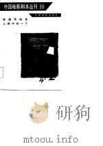 外国电影剧本丛刊  10（1982 PDF版）