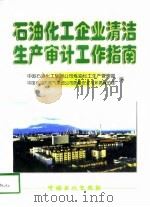 石油化工企业清洁生产审计工作指南（1998 PDF版）