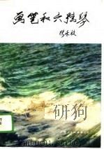 画笔和六弦琴（1989 PDF版）