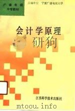 会计学原理 1991 PDF电子版封面 753451150X 贾正群主编