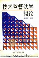 技术监督法学概论（1991 PDF版）