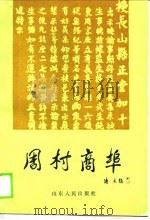 周村商埠（1990 PDF版）