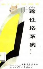 论性格系统（1988 PDF版）