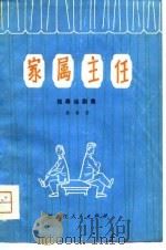家属主任  独幕话剧集（1979 PDF版）