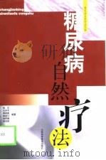 糖尿病自然疗法（1999 PDF版）