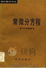 常微分方程（1985年05月第1版 PDF版）