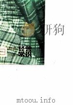 纺织商品经营常识  上（1978 PDF版）