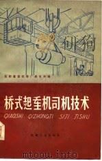 桥式起重机司机技术（1977 PDF版）