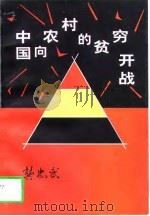 中国向农村的贫穷开战（1997 PDF版）