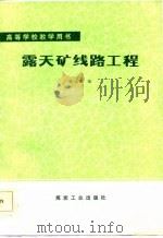 露天矿线路工程（1984 PDF版）
