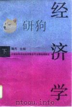 经济学  下（1995 PDF版）