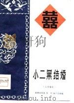 小二黑结婚  七场豫剧（1979 PDF版）