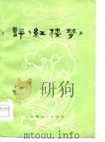 评《红楼梦》  焦作市工人《红楼梦》评论文选（1976 PDF版）