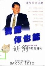 我能，你也能  写给寿险营销员（1998 PDF版）