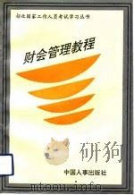 财会管理教程（1991年06月第1版 PDF版）