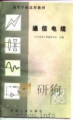 通信电缆（1982 PDF版）