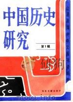 中国历史研究（第一辑）（1986年10月第1版 PDF版）