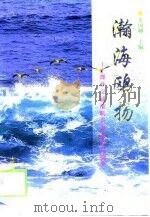 瀚海鸥扬  部分交通港航企事业单位简介（1998 PDF版）