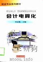 会计电算化（1998 PDF版）