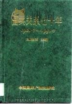 国共关系七十年 1921.7-1991.7 1991 PDF电子版封面 7507801241 刘建武主编