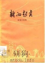 新的起点  短篇小说集（1977 PDF版）