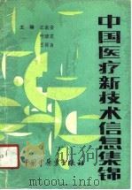 中国医疗新技术信息集锦（1991 PDF版）