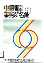 中国审计事务所名录（1991 PDF版）