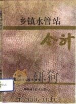 乡镇水管站会计（1992 PDF版）