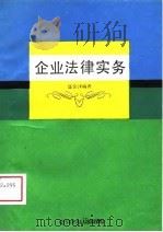 企业法律实务（1989 PDF版）