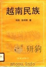 越南民族 1989 PDF电子版封面 7800537609 利国,徐绍丽著