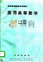 医用高等数学（1994 PDF版）