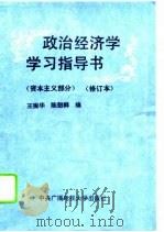 政治经济学学习指导书  资本主义部分（1994 PDF版）