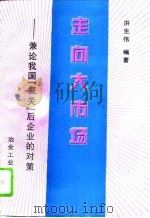 走向大市场  兼论我国“复关”后企业的对策（1994 PDF版）