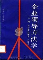 企业领导方法学（1993 PDF版）
