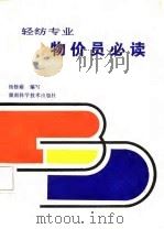 轻纺专业物价员必读（1987 PDF版）