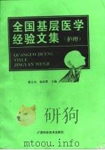 全国基层医学经验文集  护理（1994 PDF版）