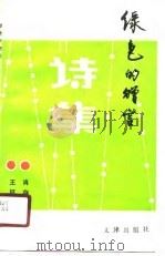绿色的赠言  诗集（1990 PDF版）