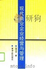 现代商业企业经营与管理（1995 PDF版）