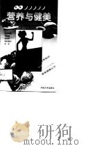 营养与健美（1998 PDF版）